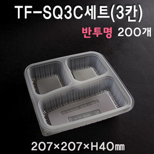 사각용기 TF-SQ3C(3칸)