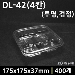 DL-42(4칸) (검정,투명)
