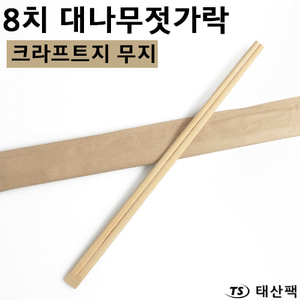 대나무 젓가락 8치(24cm)-크라프트무지 2000개(3면포장)