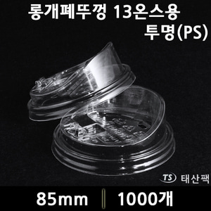 롱개폐뚜껑 13온스용(종이컵)-투명(PS)