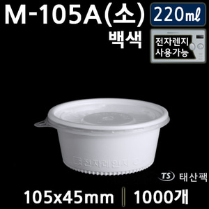M-105A(소) 백색, 검정