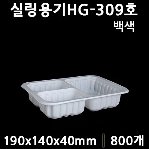 실링용기HG309(3칸)백색