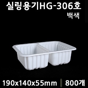 실링용기HG306(2칸)백색