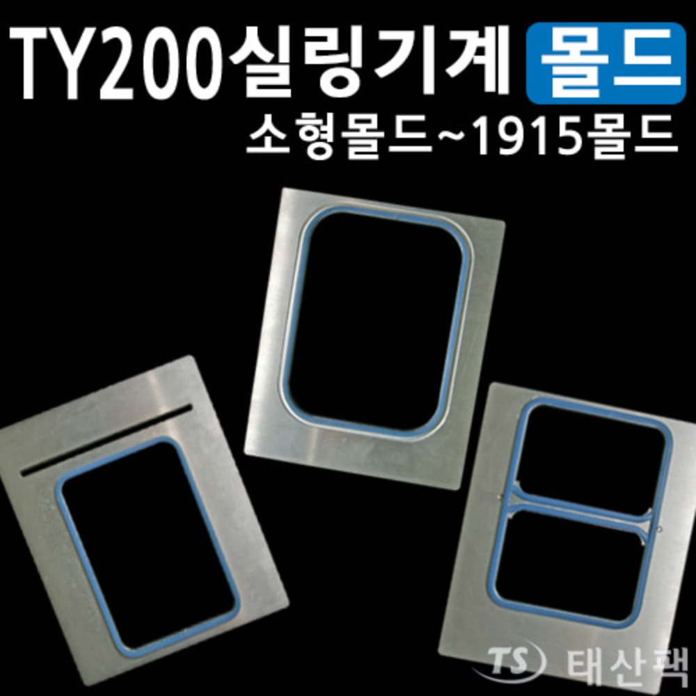 실링기계TY200용 교체몰드