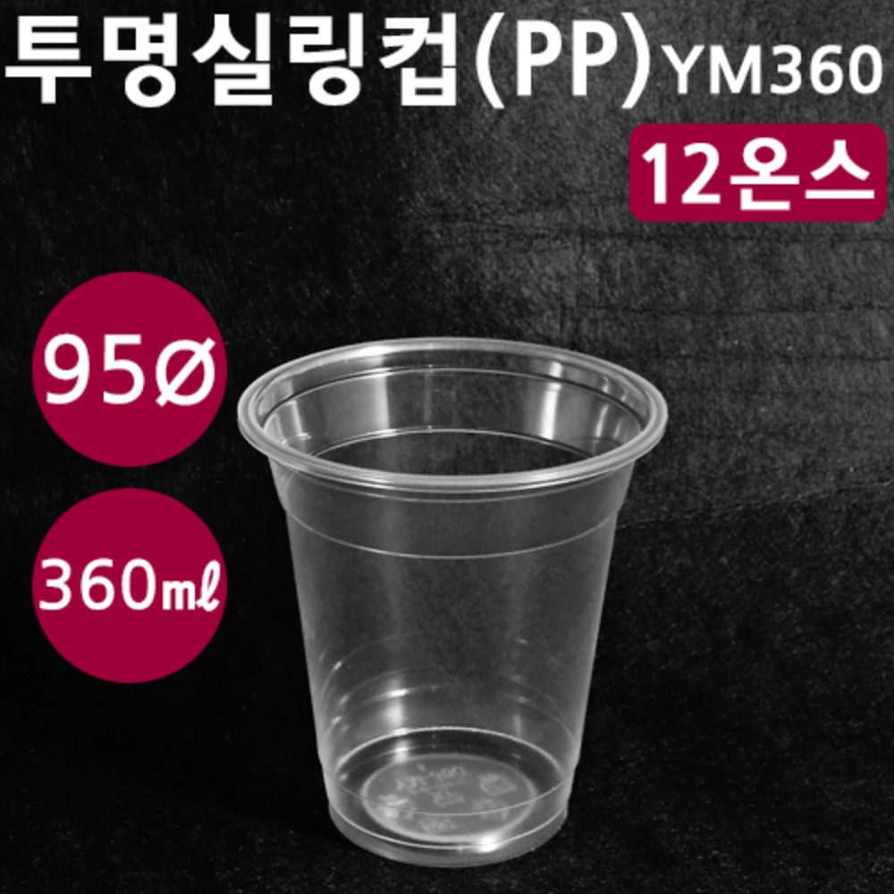 12온스 투명실링컵(PP)-YM360