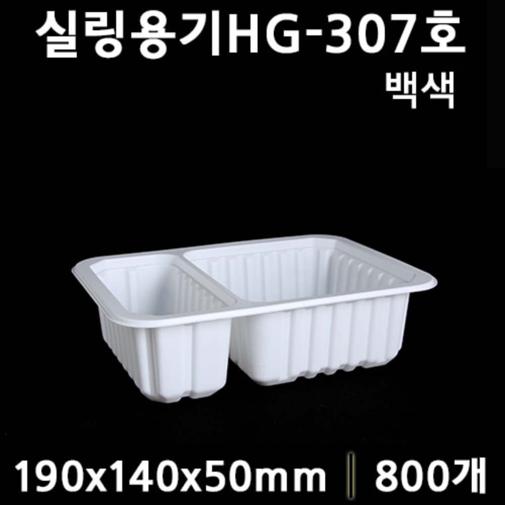 실링용기HG307(2칸)백색