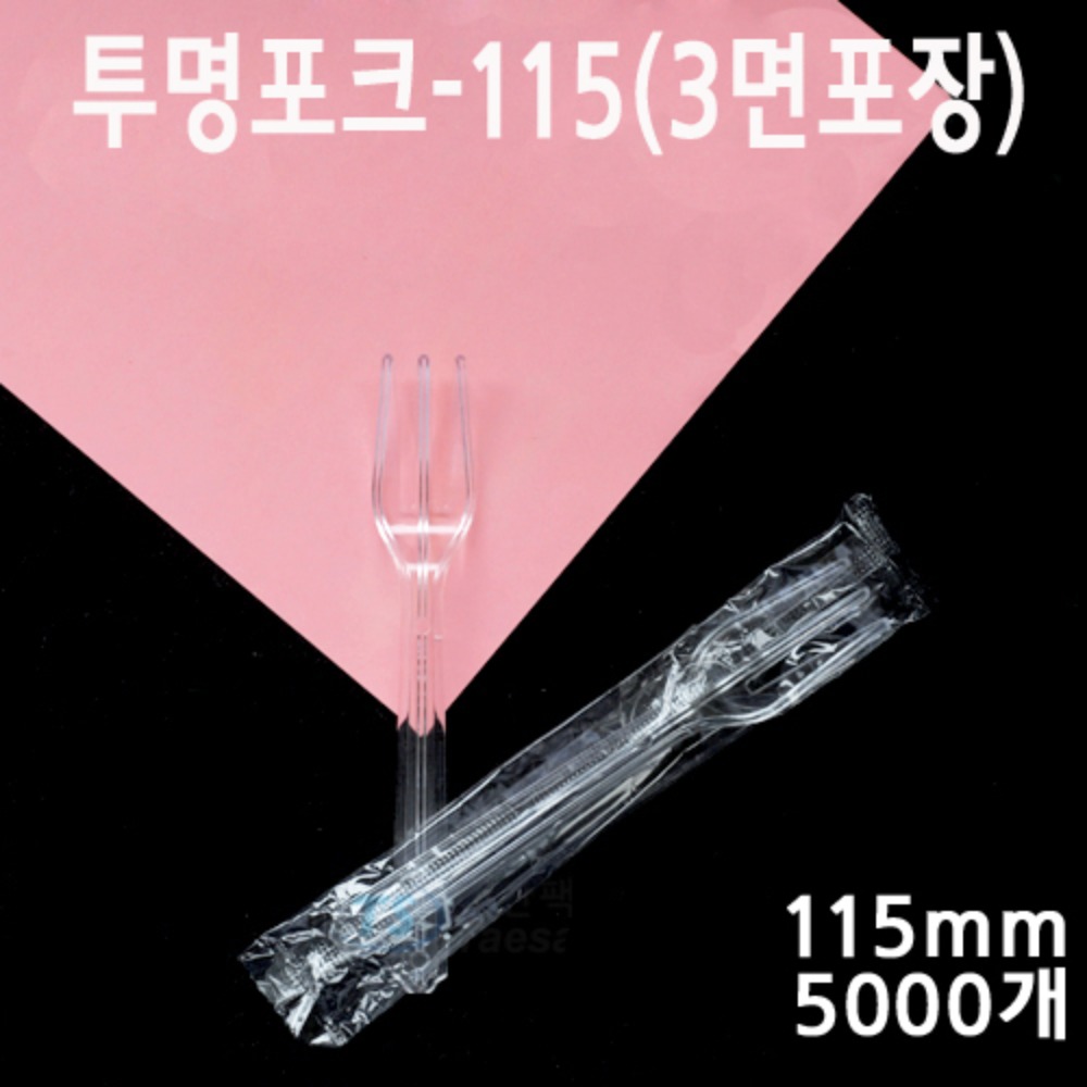 IY투명포크-115(3면포장)