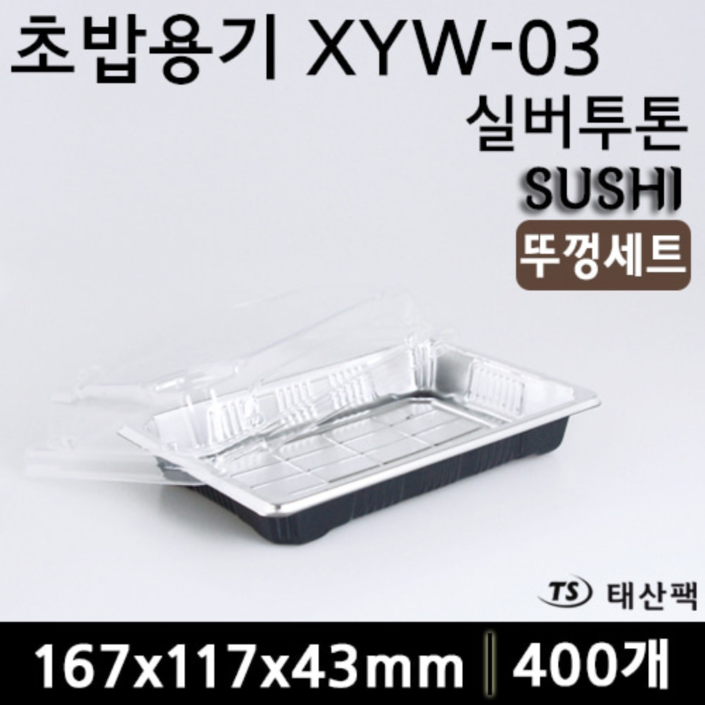 초밥용기 XYW-03 실버투톤