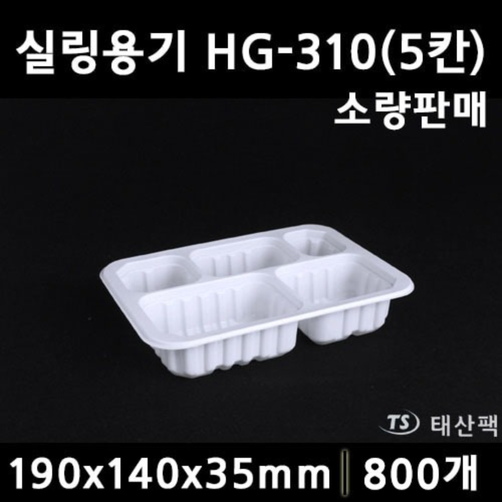 (소분) HG-310(5칸)백색