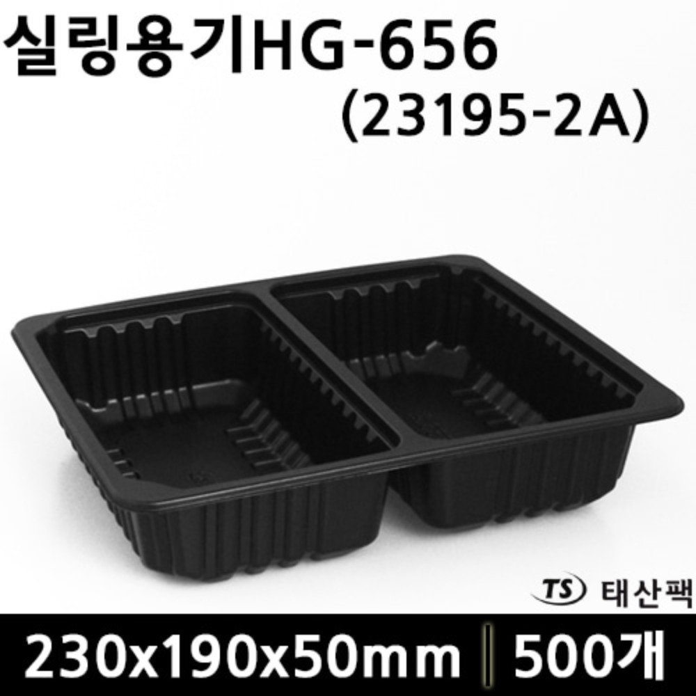 실링용기HG-656호(23195-2A)검정