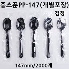 CI중스푼-147(개별포장)검정