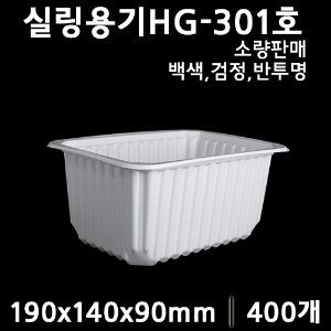 (소분) 실링용기HG301호(1호) 백색,원색