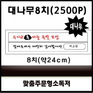 대나무 젓가락 8치(24cm)-맞춤인쇄 2000개(3면포장)
