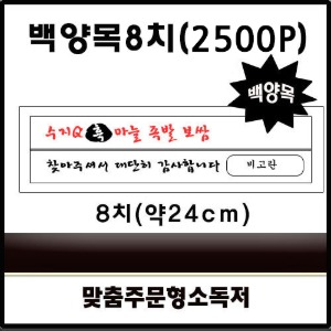 나무젓가락 백양목 8치(24cm)-맞춤인쇄 2000개(3면포장)