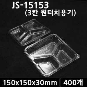 JS-15153(3칸 원터치용기)