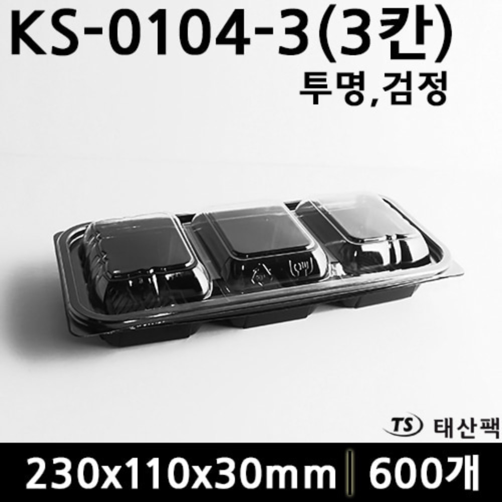 KS-0104-3(3칸) (검정,투명)