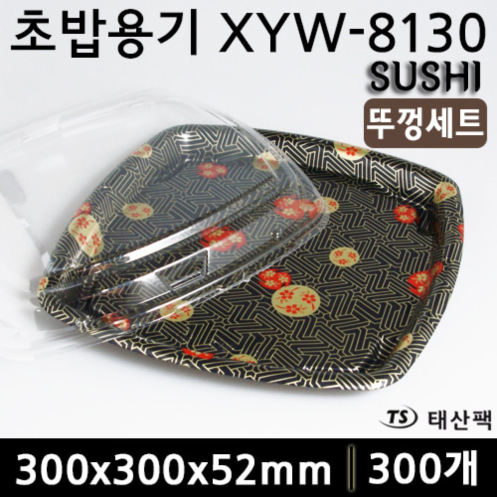 초밥용기 XYW-8130
