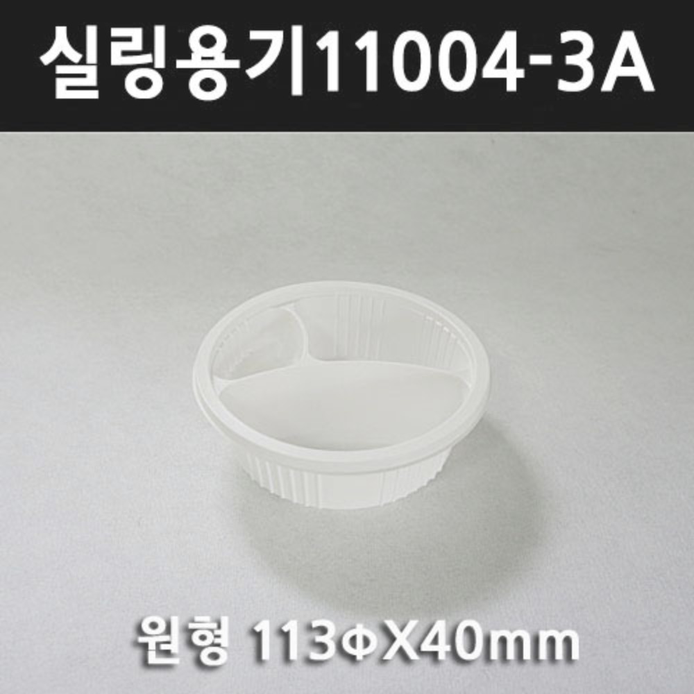 엔터팩용기 실링용기11004-3A