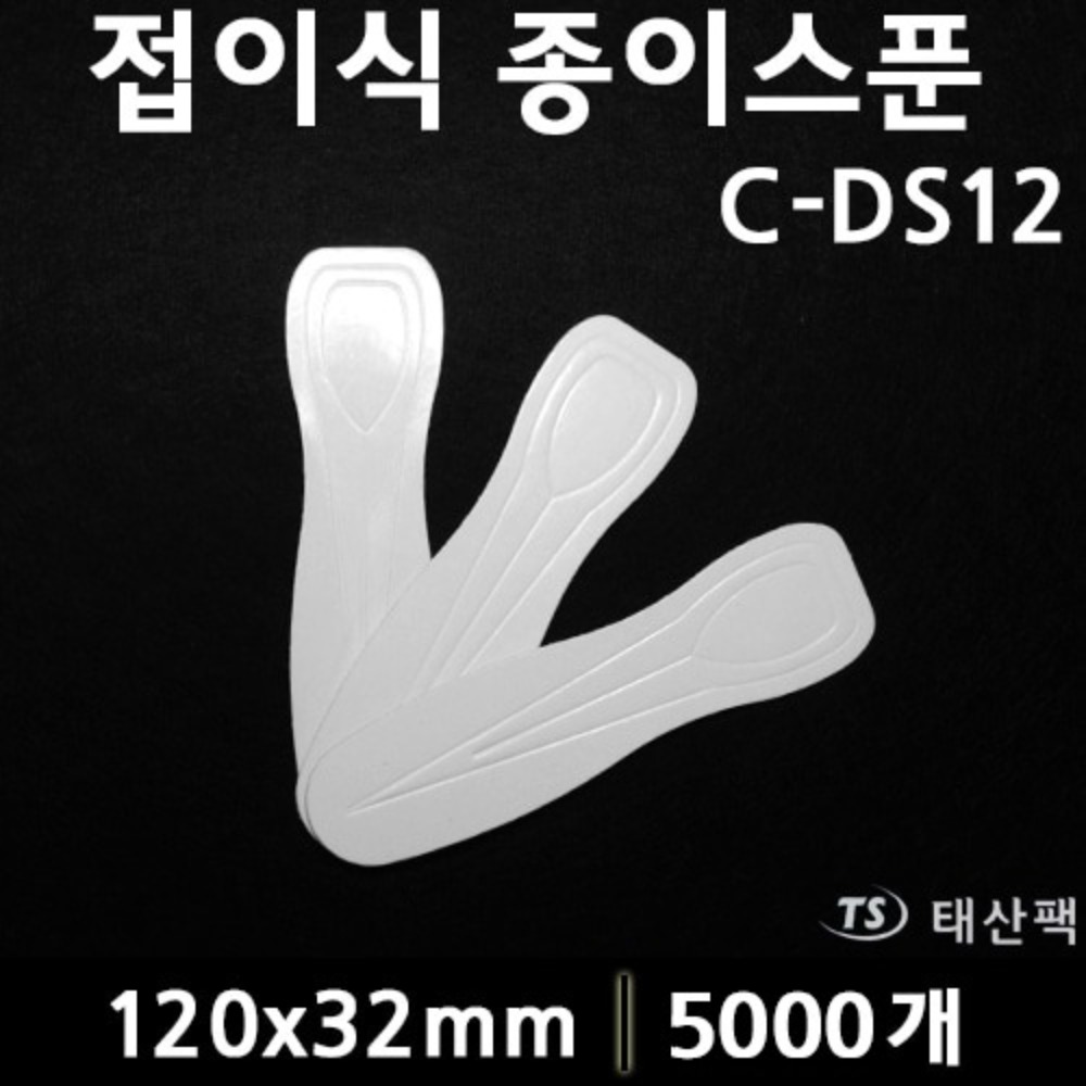 접이식종이스푼 C-DS12