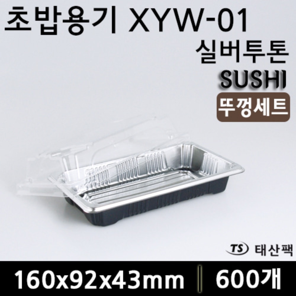 초밥용기 XYW-01 실버투톤