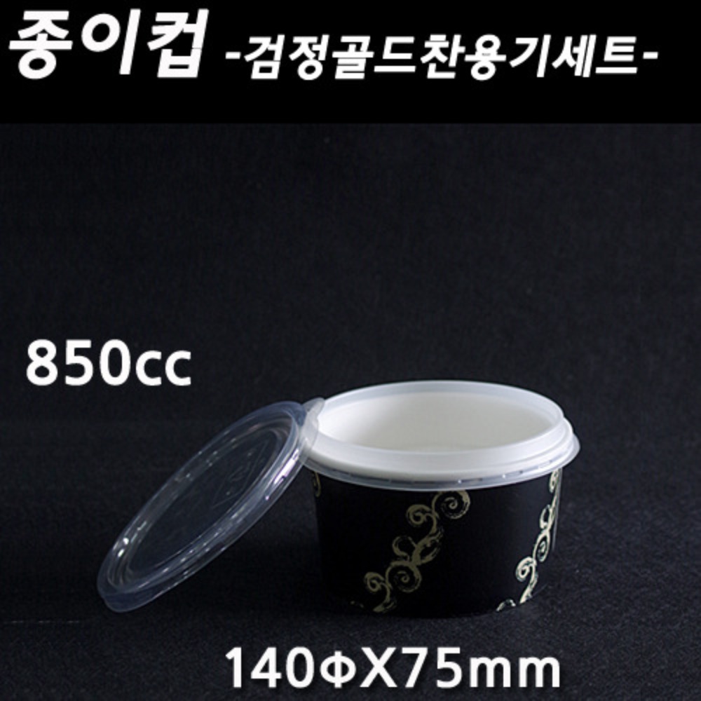 850cc검정골드(양면)컵+찬용기+뚜껑세트