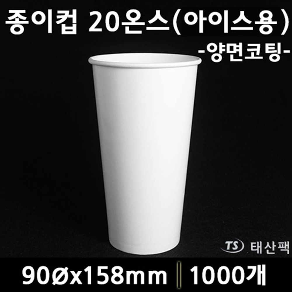 종이컵 20온스(아이스용)-양면코팅